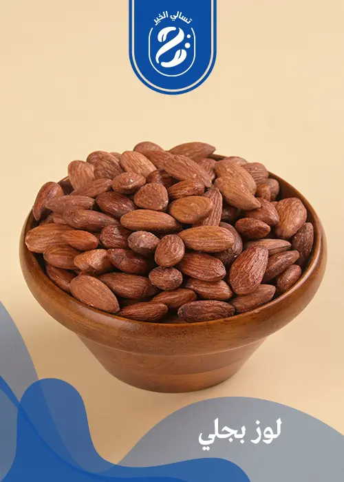 لوز بجلي بدون ملح