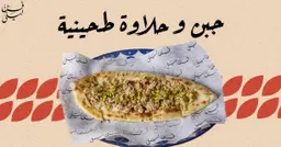 جبن وحلاوة طحينية