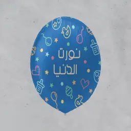 بالون نورت الدنيا -  ولد / بنت