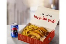 بوكس تيربو الشاورما