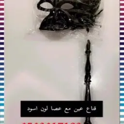 قناع نسائي أسود مع عصا