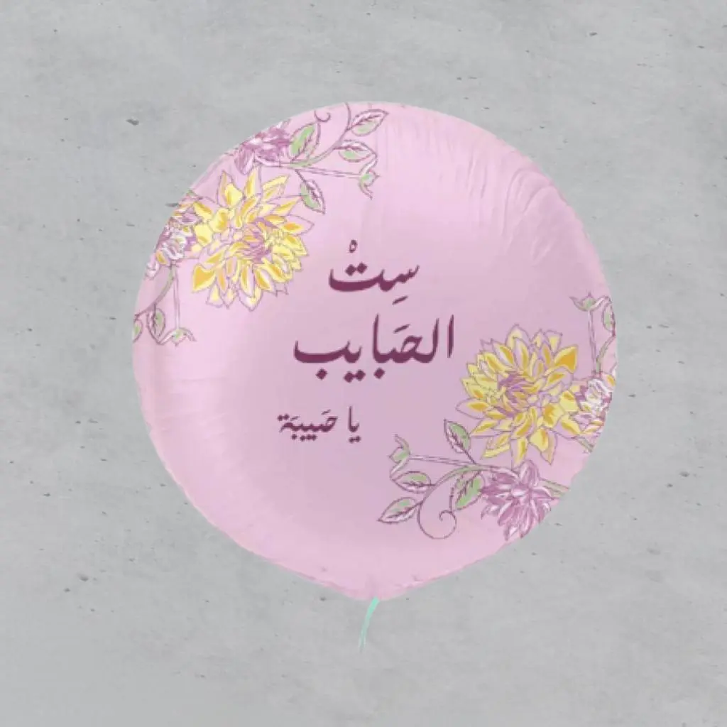 بالون قصدير - يا ست الحبايب
