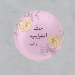 بالون قصدير - يا ست الحبايب