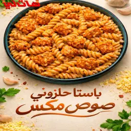 باستا حلزوني مع الصوص المكس