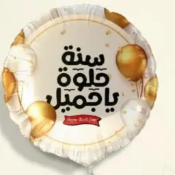 بالون سنة حلوة يا جميل ذهبي مع الهيليوم