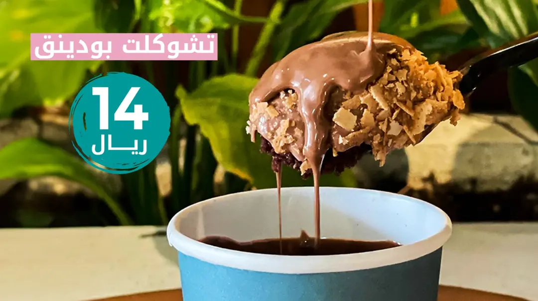 بودينق شوكولاته