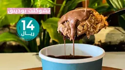 بودينق شوكولاته