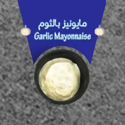 Garlic Mayonnaise