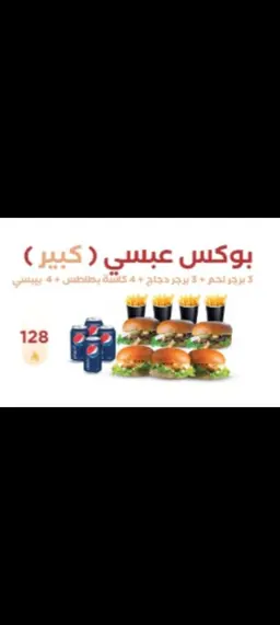 بوكس عبسي كبير
