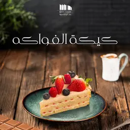 كيكة الفواكه