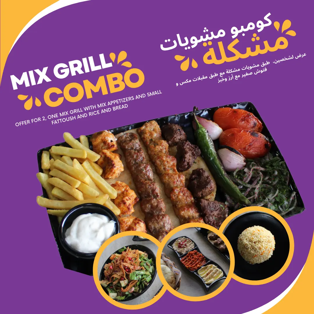 كومبو مشويات مشكلة