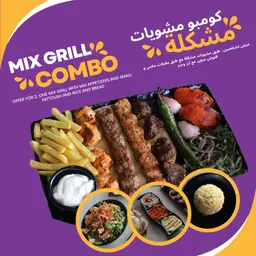 كومبو مشويات مشكلة