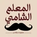 Al Moalem Al Shami - Dhahran - Doha Al Janoubiyah