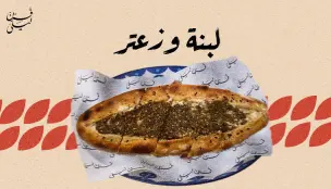 لبنة وزعتر