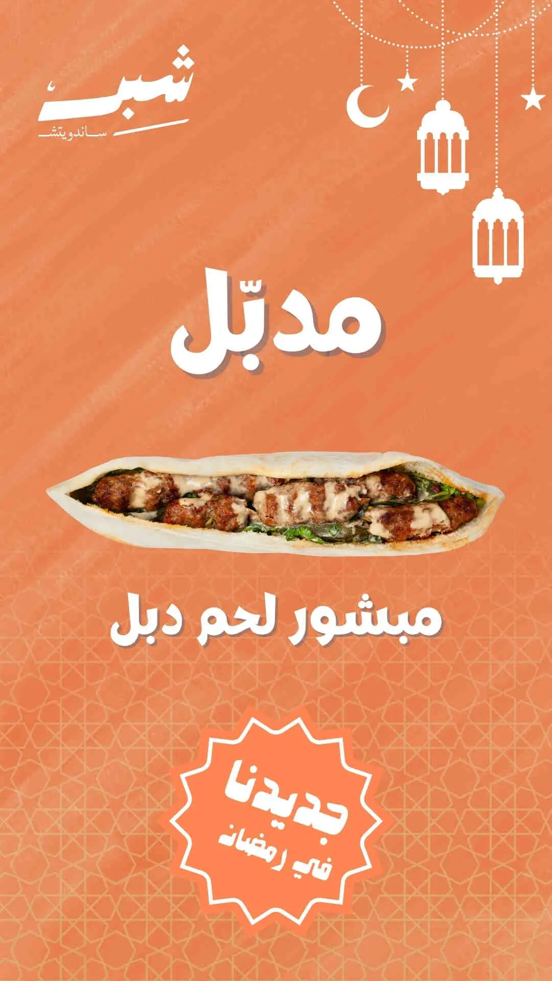 مدبل مبشور لحم
