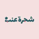 شجرة عنب - الرياض - الخليج