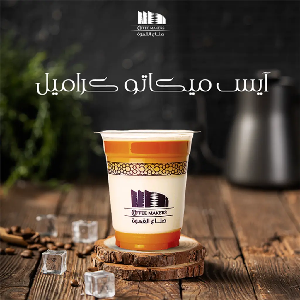 أيس ميكاتو كراميل