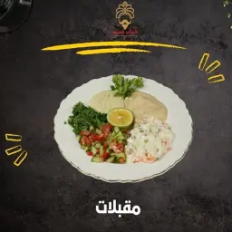 مقبلات