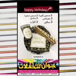طقم صحون أسود لحفلات العيد ميلاد