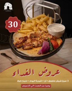عرض الغداء - 2 سيخ مشويات شيش طاووق + أرز + شوربة اليوم + خبز
