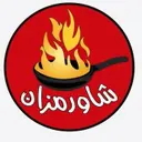 شاورمزان - حائل - المنتزة الغربي