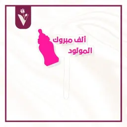 تغريسة ألف مبروك المولودة 1