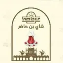 شاي بن حاضر - المبرز - البساتين
