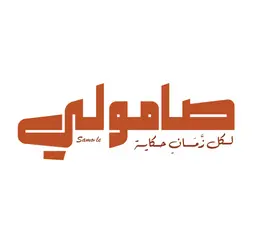 صامولي جبن زبدة مربى