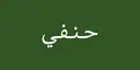 Hanafi - Madinah - Mudhainib
