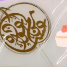 تغريسة عساكم من عواده