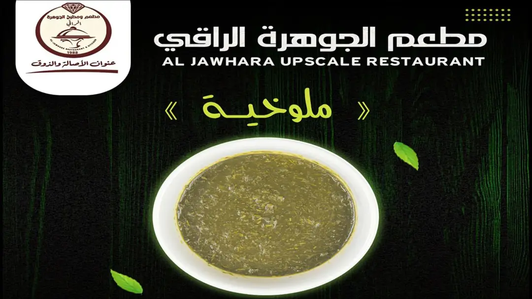 ملوخية