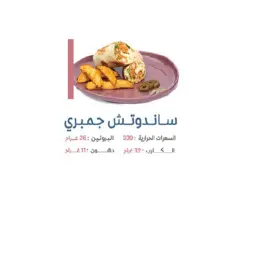 ساندويتش جمبري