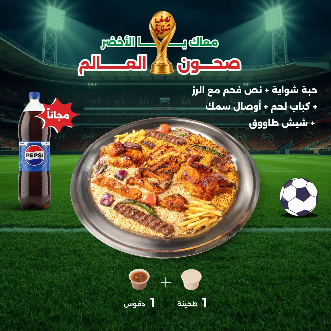 عرض كاس العالم - صحن المكس (5 -4 اشخاص)