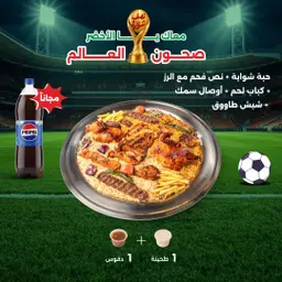 عرض كاس العالم - صحن المكس (5 -4 اشخاص)