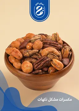 مكسرات نكهات