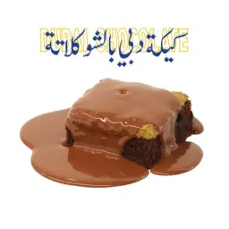 كيكة دبي