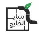 شاي الخليج - الرياض - اليرموك