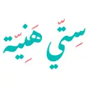 سيتي هنية - الخبر - اليرموك (سحابي داخل جار الورد)