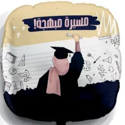 بالون تخرج مسيرة مبهجة مع الهيليوم