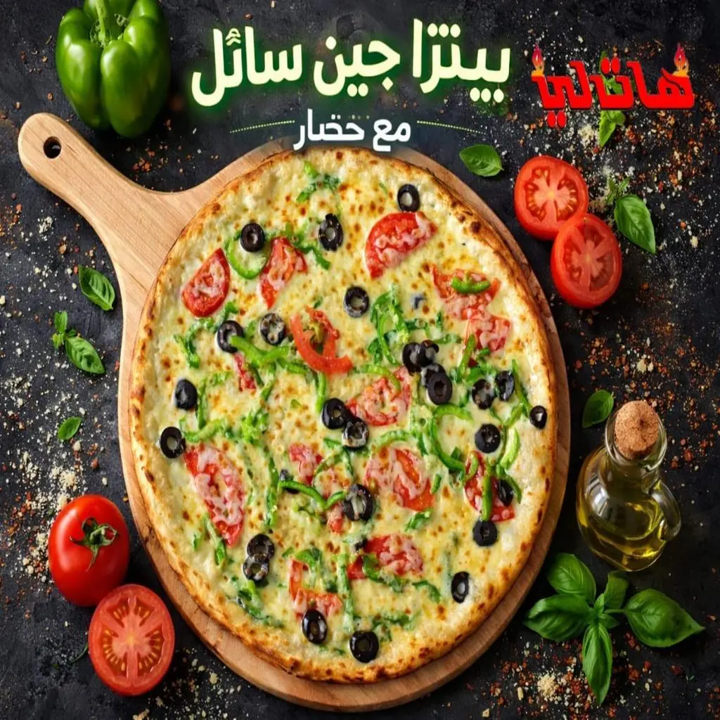 بيتزا جبن سائل مع خضار
