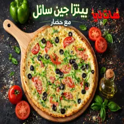 بيتزا جبن سائل مع خضار
