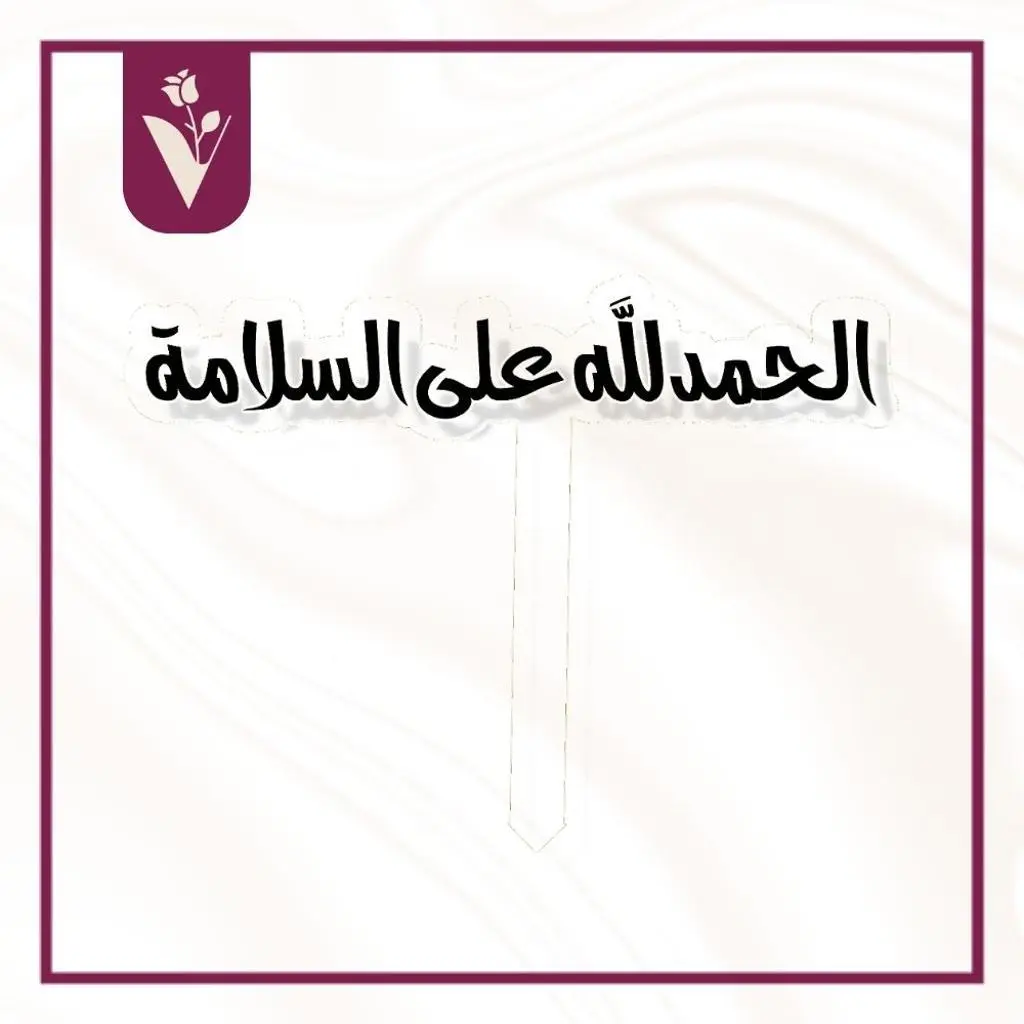 تغريسة الحمدلله على السلامة 2 - أسود