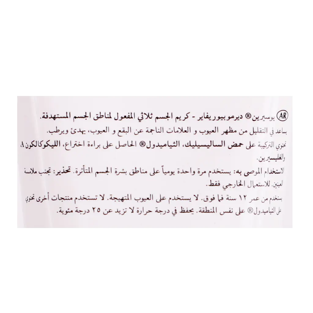 يوسرين كريم الجسم ثلاثي التاثير يرطب ويهدئ ويعالج البشرة 200 مل - view 3