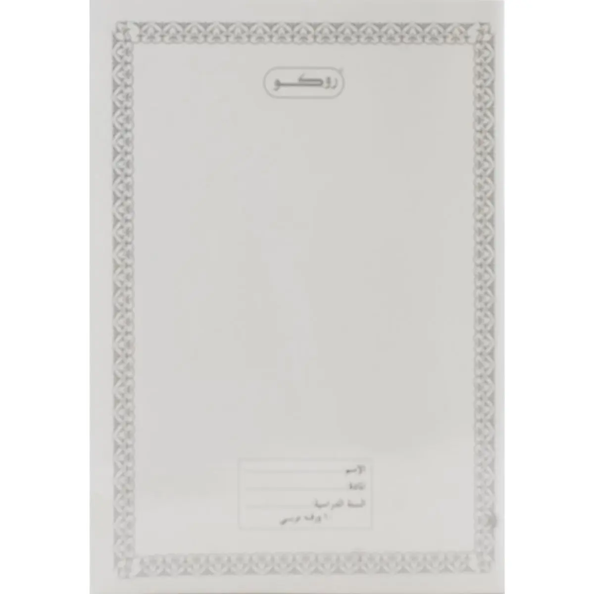 Roco Exercise Book  Single Ruled Arabic White 60 Sheet - view 1