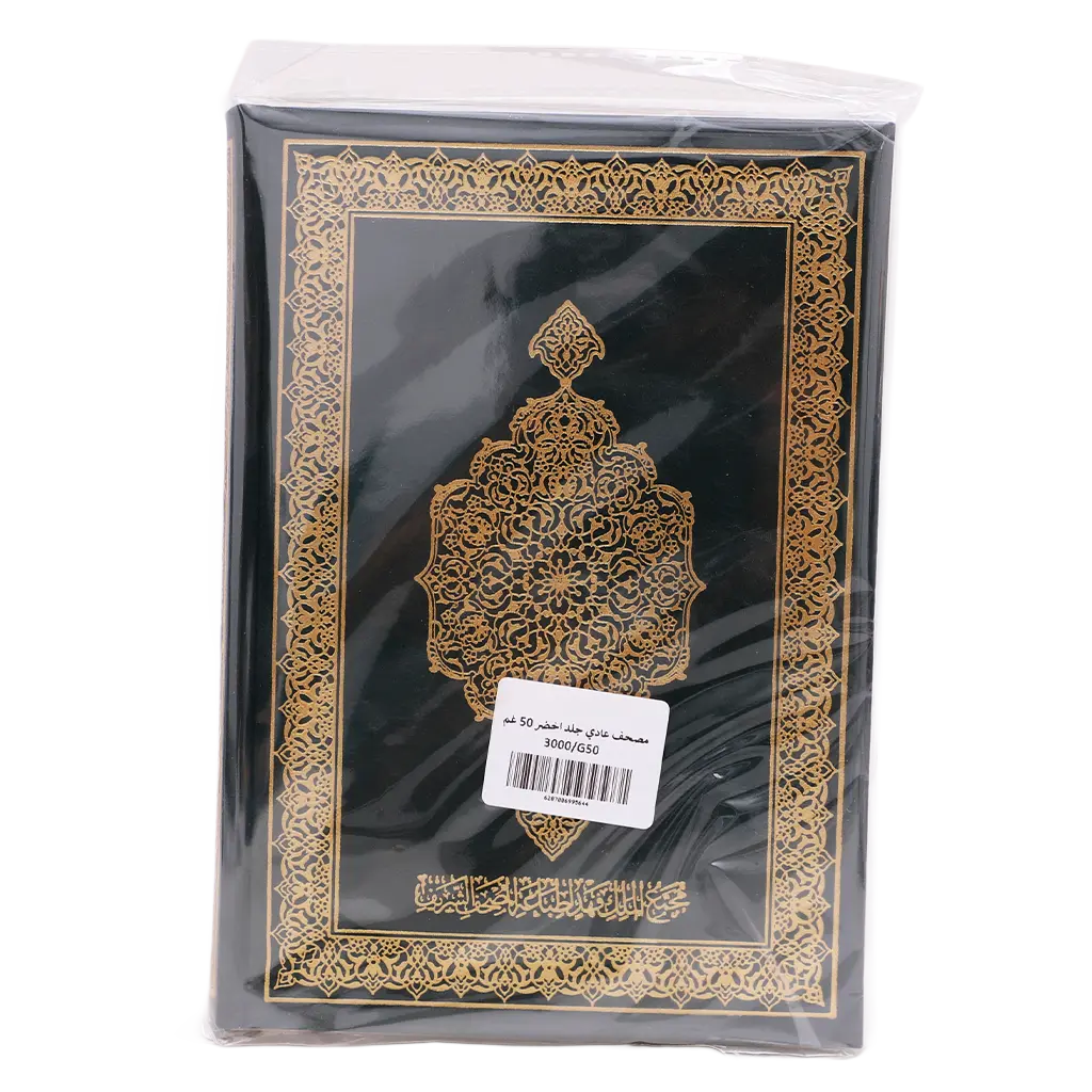 King Fahad Standard Green Mushaf - view 2