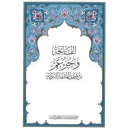 مجمع الملك فهد الفاتحة وجزء عم 