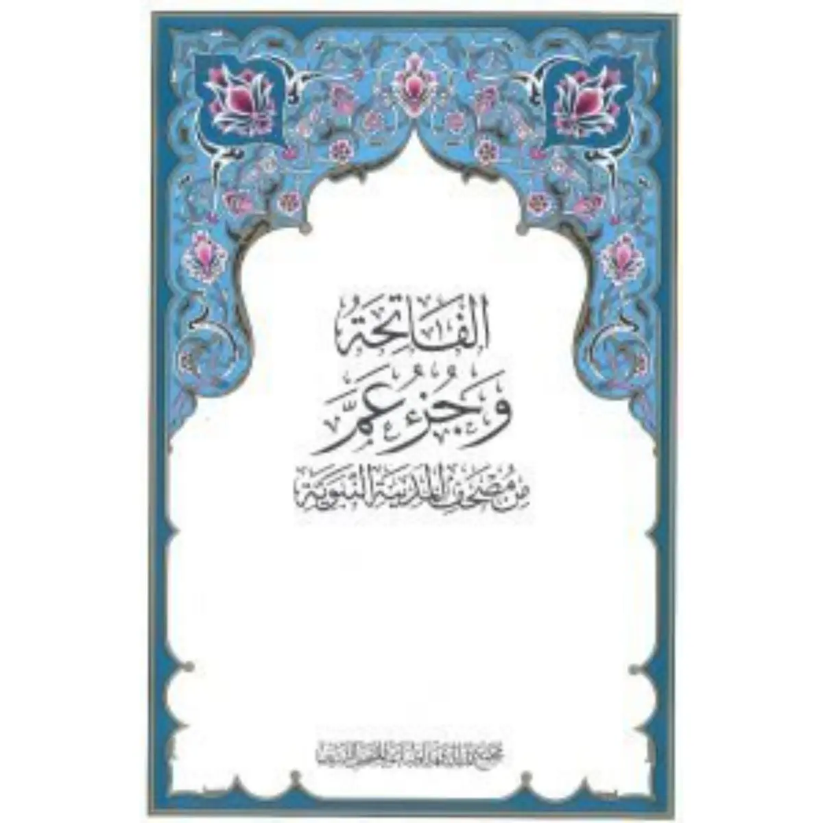 King Fahd  Al Fatihah And Amma Juz   - view 1