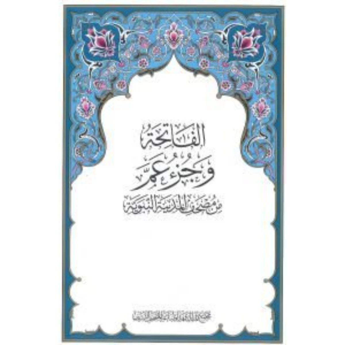King Fahd  Al Fatihah And Amma Juz  