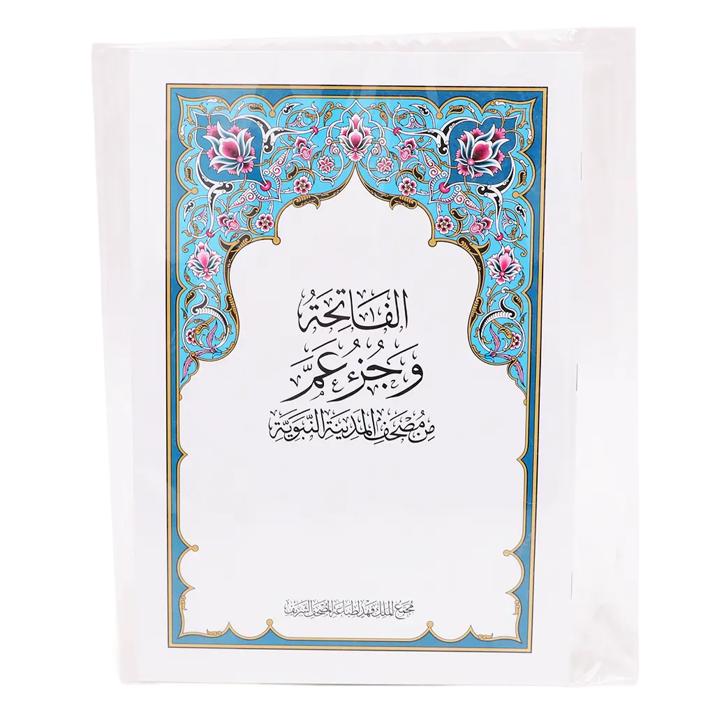 King Fahd  Al Fatihah And Amma Juz   - view 2