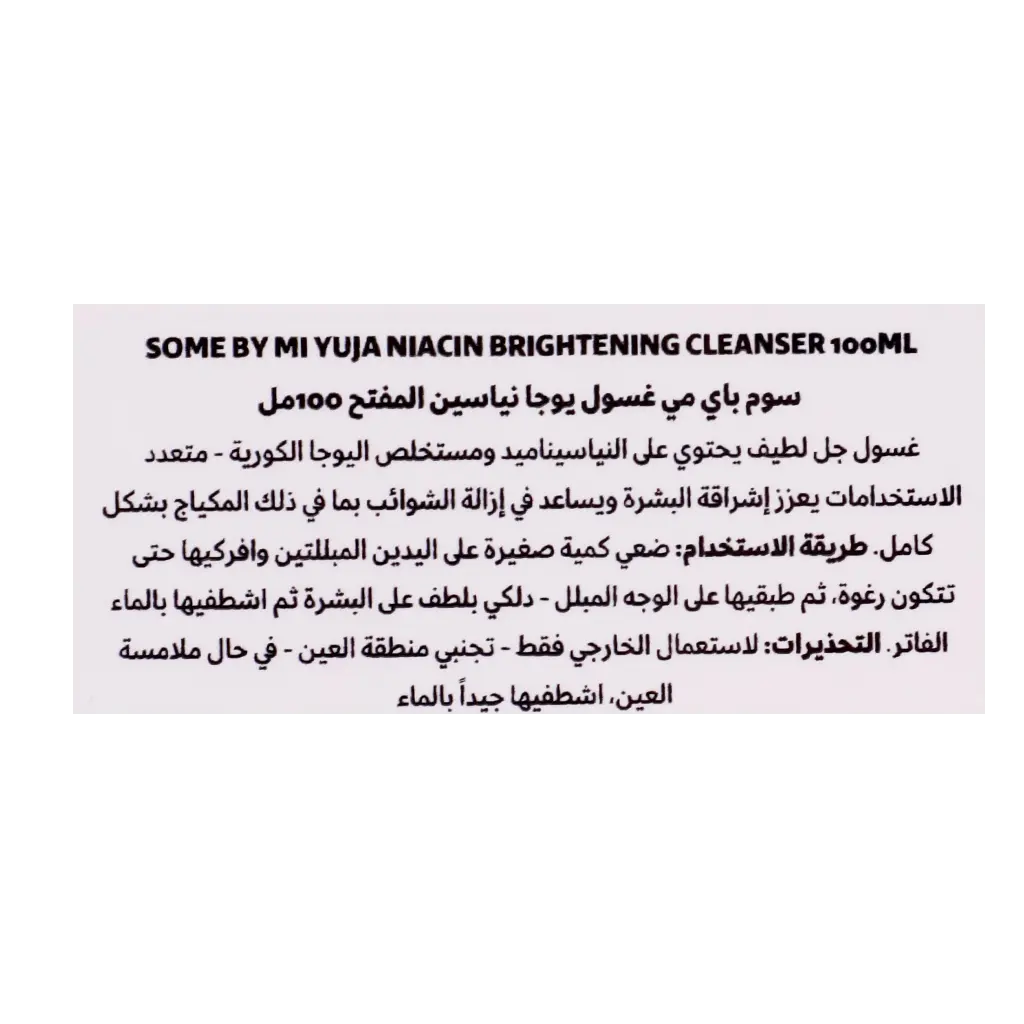سوم باي مي منظف يوجا نياسين لتفتيح البشرة الكل في واحد 100مل - view 6